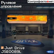 ���������� �������, ����� Just Drive ���. JSE0089L JSE0089L ����