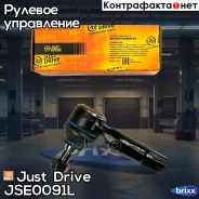 ���������� �������, ����� Just Drive ���. JSE0091L JSE0091L ����
