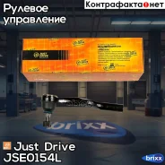 ���������� �������, ����� Just Drive ���. JSE0154L JSE0154L ����