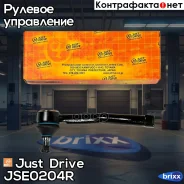 ���������� �������, ������ Just Drive ���. JSE0204R JSE0204R ����