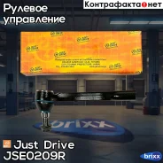 ���������� �������, ������ Just Drive ���. JSE0209R JSE0209R ����