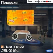 ������ �������������, �������� ����� Just Drive ���. JSL0119L JSL0119L ����
