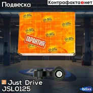 ������ �������������, ������ Just Drive ���. JSL0125 JSL0125 ����