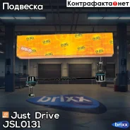 ������ �������������, �������� Just Drive ���. JSL0131 JSL0131 ����