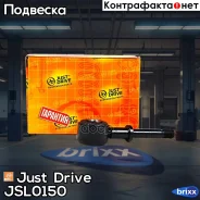 ������ �������������, �������� Just Drive ���. JSL0150 JSL0150 ����