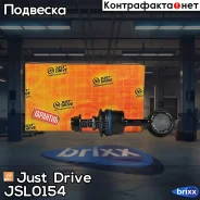 ������ �������������, ������ Just Drive ���. JSL0154 JSL0154 ����