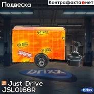 ������ �������������, ������ Just Drive ���. JSL0166R JSL0166R ����