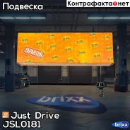 ������ �������������, �������� Just Drive ���. JSL0181 JSL0181 ����