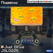 ������ �������������, ������ Just Drive ���. JSL0225 JSL0225 ����
