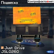 ������ �������������, ������ Just Drive ���. JSL0260 JSL0260 ����