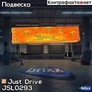 ������ ������������� ������/����� ������ Just Drive ���. JSL0293 JSL0293 ����