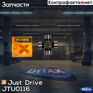 ���������� 61.30x23.82 Just Drive ���. JTU0116 JTU0116 ����
