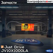 ������ �������� 10x1000 (����) Just Drive ���. JV10X1000La JV10X1000LA ����