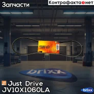 ������ �������� 10x1060 (����) Just Drive ���. JV10X1060La JV10X1060LA ����