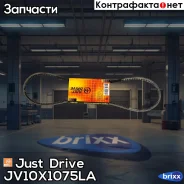 ������ �������� 10x1075 (����) Just Drive ���. JV10X1075La JV10X1075LA ����