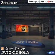 ������ �������� 10x1090 (����) Just Drive ���. JV10X1090la JV10X1090LA ����