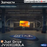 ������ �������� 10x1140 (����) Just Drive ���. JV10X1140La JV10X1140LA ����
