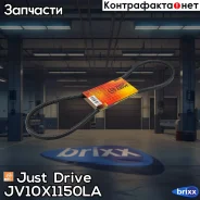 ������ �������� 10x1150 (����) Just Drive ���. JV10X1150La JV10X1150LA ����