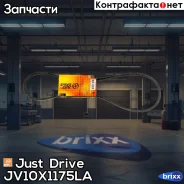 ������ �������� 10x1175 (����) Just Drive ���. JV10X1175La JV10X1175LA ����