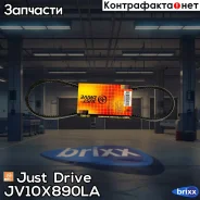 ������ �������� 10x890 (����) Just Drive ���. JV10X890La JV10X890LA ����