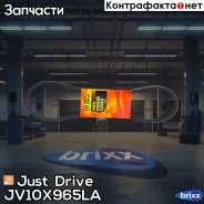 ������ �������� 10x965 (����) Just Drive ���. JV10X965La JV10X965LA ����