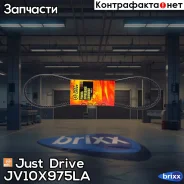 ������ �������� 10x975 (����) Just Drive ���. JV10X975La JV10X975LA ����