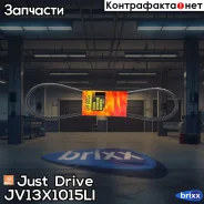 ������ �������� 13x1015 (�����) Just Drive ���. JV13X1015Li JV13X1015LI ����