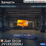 ������ �������� 13x1000 (�����) Just Drive ���. JV13X1000Li JV13X1000LI ����