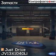 ������ �������� 13x1040 (�����) Just Drive ���. JV13X1040Li JV13X1040LI ����