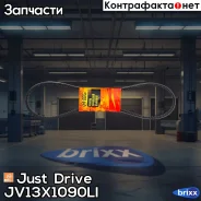 ������ �������� 13x1090 (�����) Just Drive ���. JV13X1090Li JV13X1090LI ����
