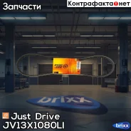 ������ �������� 13x1080 (�����) Just Drive ���. JV13X1080Li JV13X1080LI ����