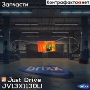������ �������� 13x1130 (�����) Just Drive ���. JV13X1130Li JV13X1130LI ����