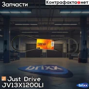 ������ �������� 13x1200 (�����) Just Drive ���. JV13X1200Li JV13X1200LI ����
