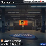������ �������� 13x1220 (�����) Just Drive ���. JV13X1220Li JV13X1220LI ����