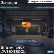 ������ �������� 13x1500 (�����) Just Drive ���. JV13X1500Li JV13X1500LI ����
