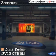 ������ �������� 13x785 (�����) Just Drive ���. JV13X785Li JV13X785LI ����