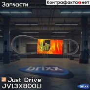 ������ �������� 13x800 (�����) Just Drive ���. JV13X800Li JV13X800LI ����