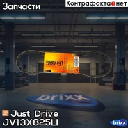 ������ �������� 13x825 (�����) Just Drive ���. JV13X825Li JV13X825LI ����