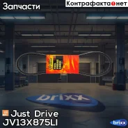 ������ �������� 13x875 (�����) Just Drive ���. JV13X875Li JV13X875LI ����