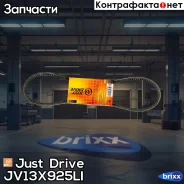 ������ �������� 13x925 (�����) Just Drive ���. JV13X925Li JV13X925LI ����