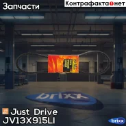 ������ �������� 13x915 (�����) Just Drive ���. JV13X915Li JV13X915LI ����