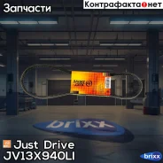 ������ �������� 13x940 (�����) Just Drive ���. JV13X940Li JV13X940LI ����