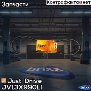 ������ �������� 13x990 (�����) Just Drive ���. JV13X990Li JV13X990LI ����