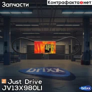 ������ �������� 13x980 (�����) Just Drive ���. JV13X980Li JV13X980LI ����
