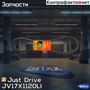 ������ �������� 17x1120 (�����) Just Drive ���. JV17X1120Li JV17X1120LI ����