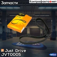 ������ ��� 122�29 94832 Just Drive ���. JVT0005 JVT0005 ����