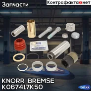 C������ ������� [(��) ������������, ������, ������ ������ ��� K048396K50 Knorr Bremse ���. K067417K50 �/� �� K067417K50 ����