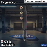 ����������� �. Premium 444028 �������� �����/������ KYB ���. 444028 kyb;444028; 444028 ����
