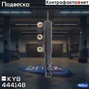 ����������� �. Premium 444148 �������� �����/������ KYB ���. 444148 444148 ����