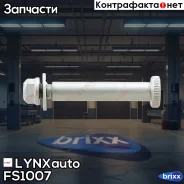 ���� �������� LYNXauto ���. FS1007 FS1007 ����